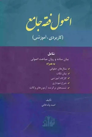 اصول فقه جامع ولدخانی (کاربردی آموزشی)