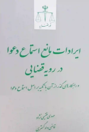 ایرادات مانع استماع دعوا در رویه قضایی مهدی فقیهی نژاد