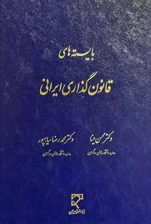 بایسته های قانون گذاری ایرانی دکتر محسن مینا