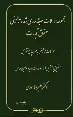 کتاب تست تالیفی حقوق تجارت علیرضا سوری