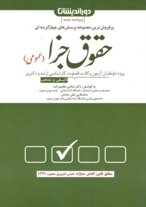 کتاب تست حقوق جزای عمومی عظیم زاده