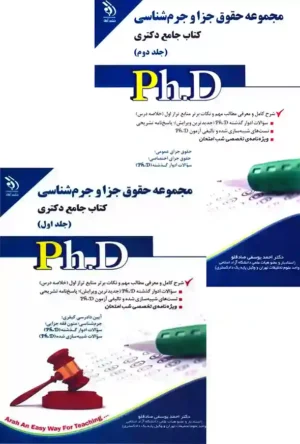 کتاب جامع دکتری حقوق جزا و جرم شناسی (دوجلدی)