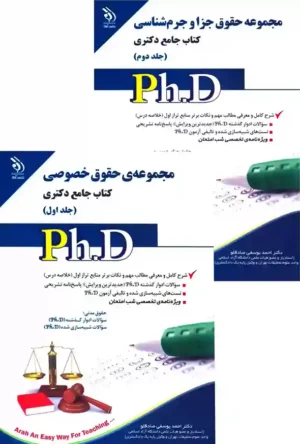 کتاب جامع دکتری حقوق خصوصی (دوجلدی)