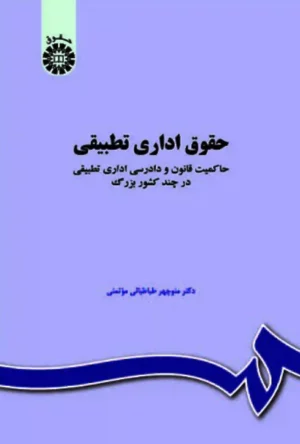 حقوق اداری تطبیقی دکتر منوچهر طباطبایی موتمنی