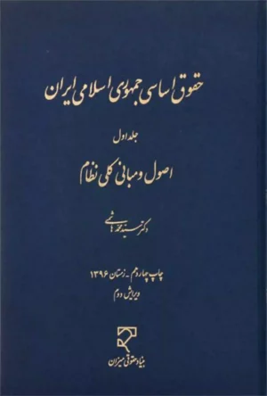 کتاب حقوق اساسی دکتر هاشمی «جلداول»