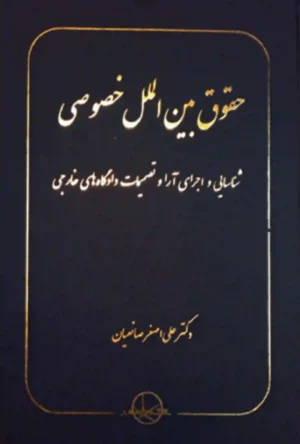 حقوق بین الملل خصوصی دکتر علی اصغر صانعیان