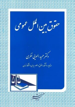 حقوق بین الملل عمومی دکتر الهویی نظری