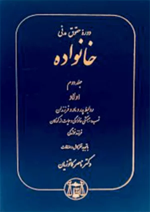 دوره حقوق مدنی خانواده (جلد دوم) دکتر کاتوزیان