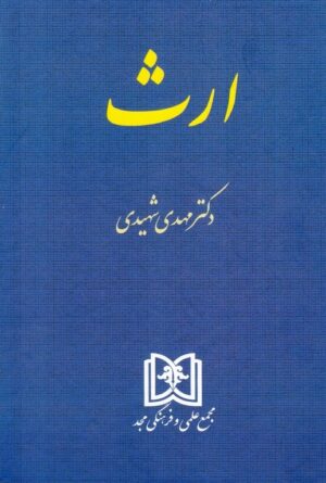 کتاب ارث دکتر شهیدی