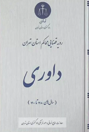 رویه قضایی محاکم استان تهران داوری