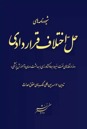 شیوه نامه های حل اختلاف قراردادی نشر دادگستر