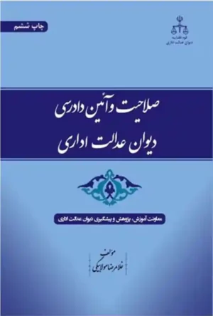 کتاب صلاحیت و آیین دادرسی دیوان عدالت اداری