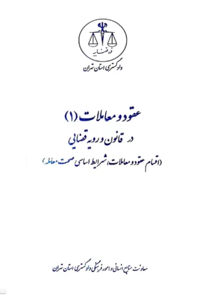 کتاب عقود و معاملات (1) در قانون و رویه قضایی - دادگستری کل استان تهران