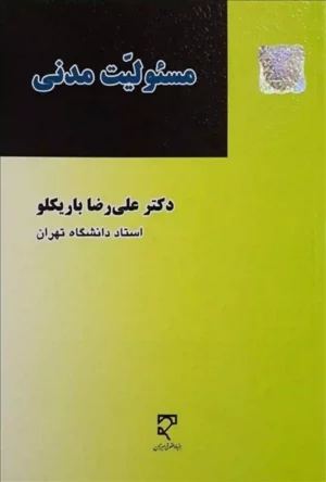 کتاب مسئولیت مدنی دکتر باریکلو