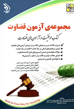 کتاب موفقیت در آزمون های قضاوت