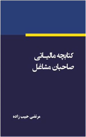 کتابچه مالیاتی صاحبان مشاغل