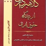 کلاهبرداری از دیدگاه حقوق ایران امیرحسین قربانی