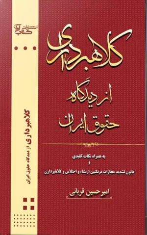 کلاهبرداری از دیدگاه حقوق ایران امیرحسین قربانی