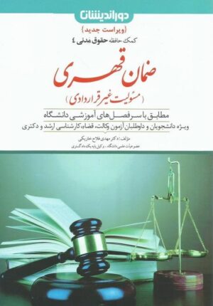 ضمان قهری (کمک حافظه حقوق مدنی 4) _ مهدی فلاح خارکی