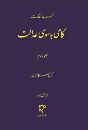 گامی به سوی عدالت (جلد دوم) دکتر کاتوزیان