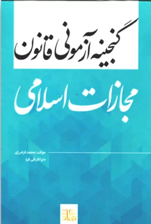 گنجینه آزمونی قانون مجازات اسلامی محمد فرامرزی