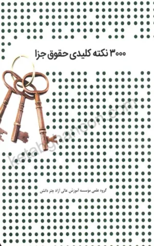 3000 نکته کلیدی حقوق جزا