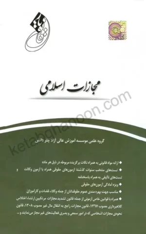 قانون یار مجازات اسلامی