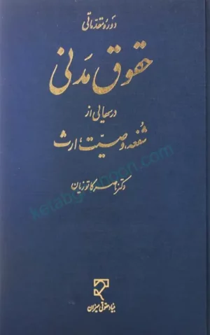 حقوق مدنی شفعه وصیت ارث کاتوزیان