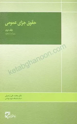 کتاب حقوق جزای عمومی دکتر اردبیلی «جلد دوم»