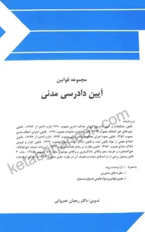 مجموعه قوانین آیین دادرسی مدنی چتردانش