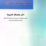 حقوق مدنی درس هایی از حقوق قراردادها (1)