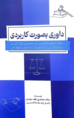 داوری بصورت کاربردی