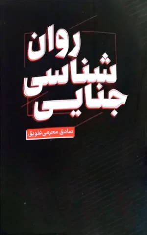 روان شناسی جنایی