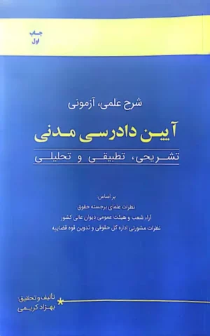 شرح علمی آزمونی آیین دادرسی مدنی