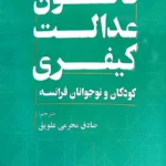 قانون عدالت کیفری کودکان و نوجوانان فرانسه