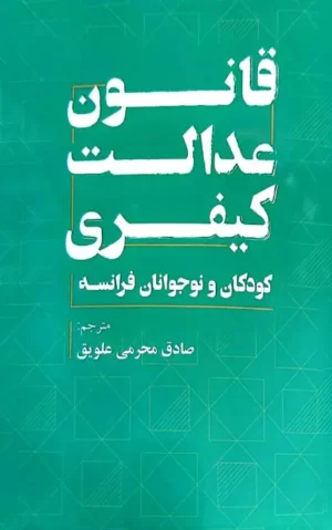 قانون عدالت کیفری کودکان و نوجوانان فرانسه