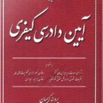 محشای کاربردی مجموعه قوانین و مقررات آیین دادرسی کیفری