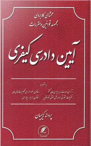 محشای کاربردی مجموعه قوانین و مقررات آیین دادرسی کیفری