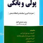 محشای کاربردی مجموعه قوانین و مقررات پولی و بانکی