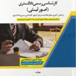 قوانین و مقررات کارشناسی رسمی دادگستری (امور ثبتی)