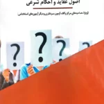 کتاب گنجینه پرسش و پاسخ اصول عقاید و احکام شرعی