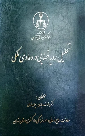 تحلیل رویه قضایی در دعاوی ملکی