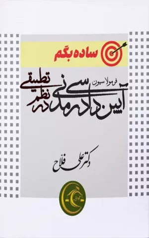 ساده بگم فرمولاسیون آیین دادرسی مدنی در نظم تطبیقی